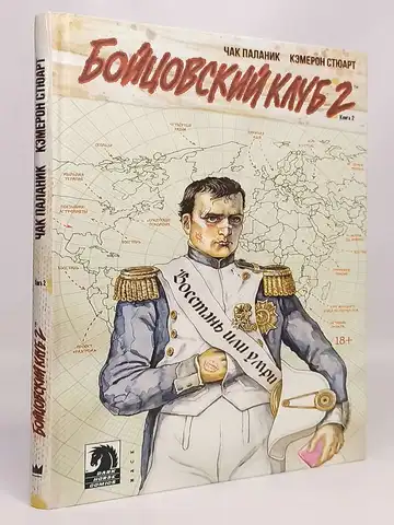 Бойцовский клуб 2. Книга 2.