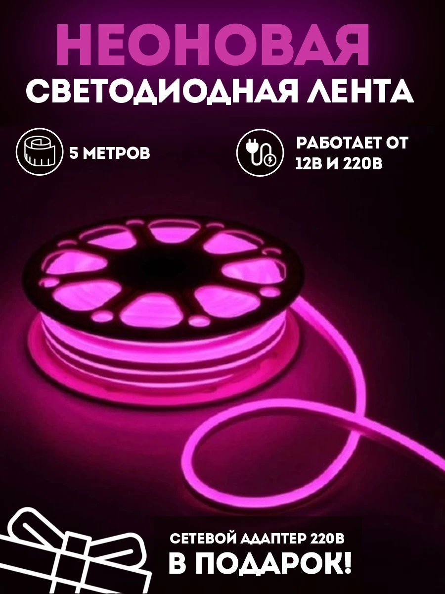 Неоновая лента для авто светодиодная декоративная подсветка в комнату вывеска