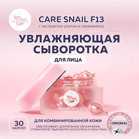 miShipy Сыворотка для лица CARE SNAIL F13, сыворотка для лица увлажняющая с экстрактом улитки, корейская косметика, 30 капсул