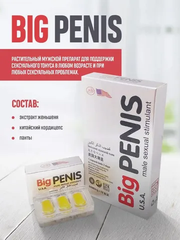 Big Penis, витамины для усиления потенции, мощный афродизиак (12 таблеток)