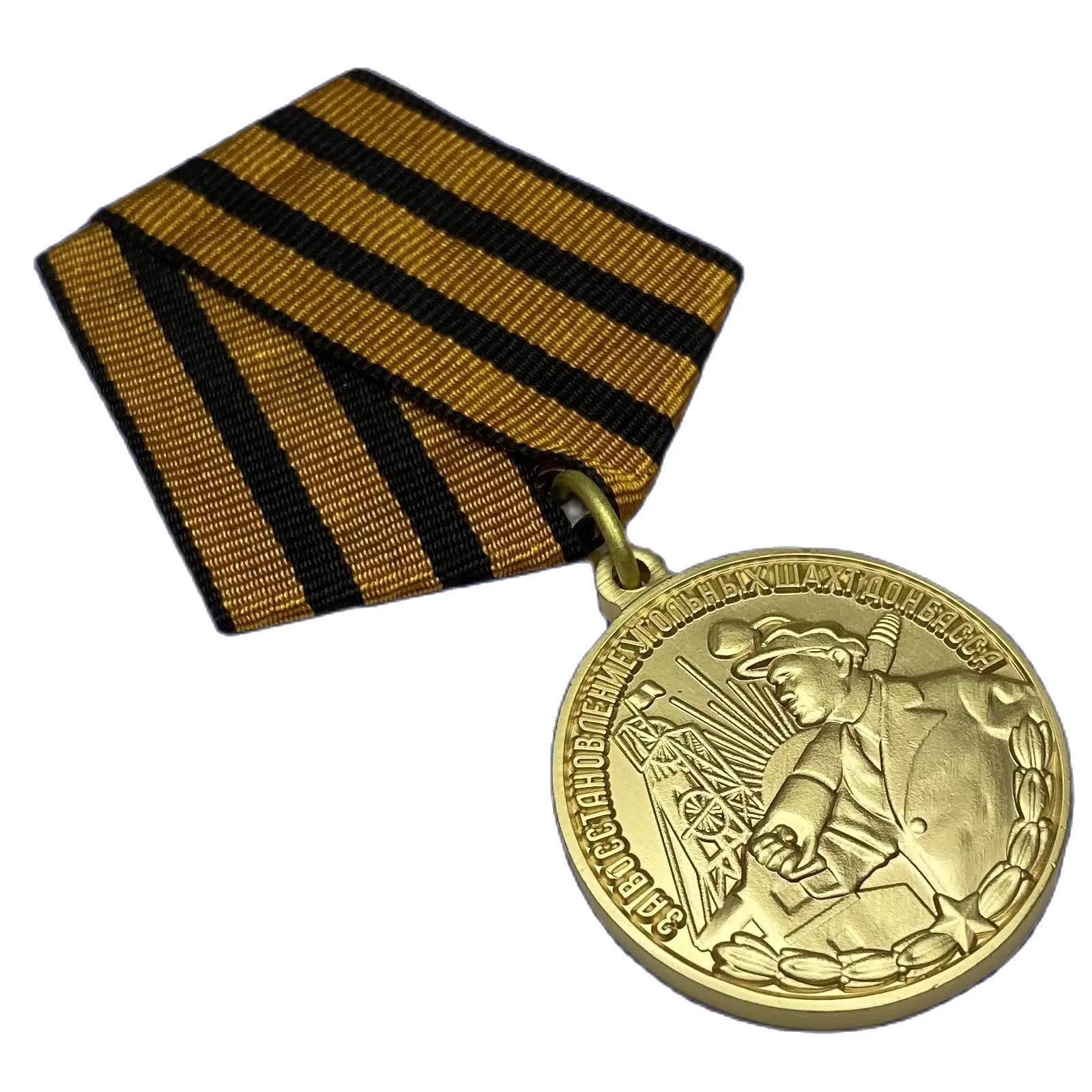 медаль шахты донбасса. медаль за восстановление донбасса. медаль за восстановление шахт донбасса. медаль за восстановление шахт донбасса. медаль шахты донбасса.