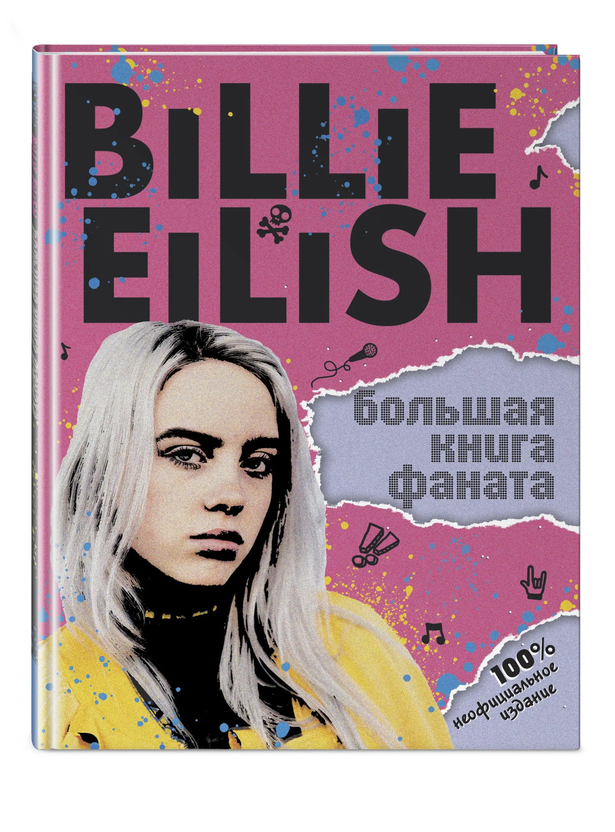 Billie Eilish. Большая книга фаната | Канцтовары для офиса и дома