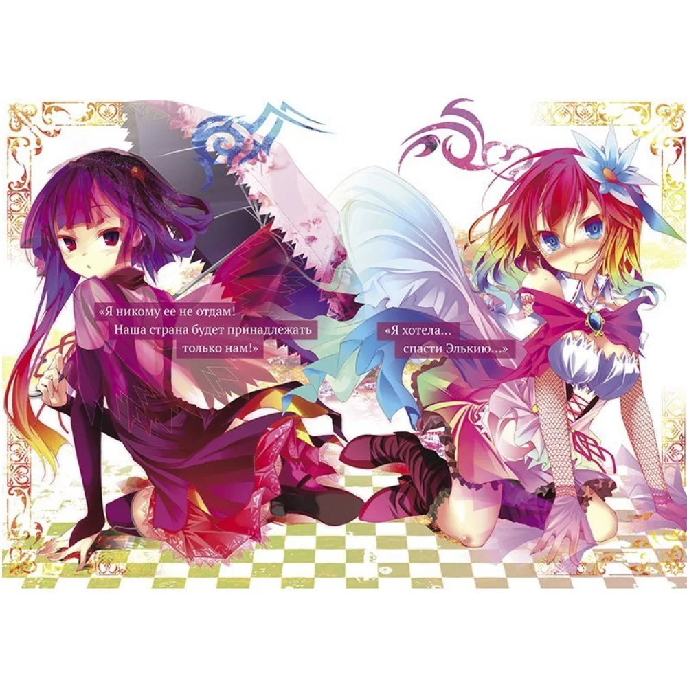 Ранобэ &quotБез игры жизни нет&quot Том 1. |