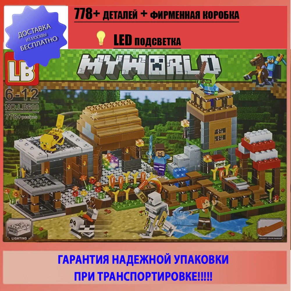 Детский конструктор в стиле Майнкрафт MY WORLD LB+ Деревня №LB600 778+ деталей со светодиодной подсветкой, совместим с Лего