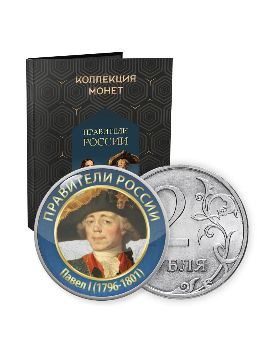 монетная лавка правители россии 121 монета. набор монет правители россии от рюрика до путина. коллекция монет правители россии от рюрика. коллекция монет правители россии. монетная лавка правители россии 144 монеты.