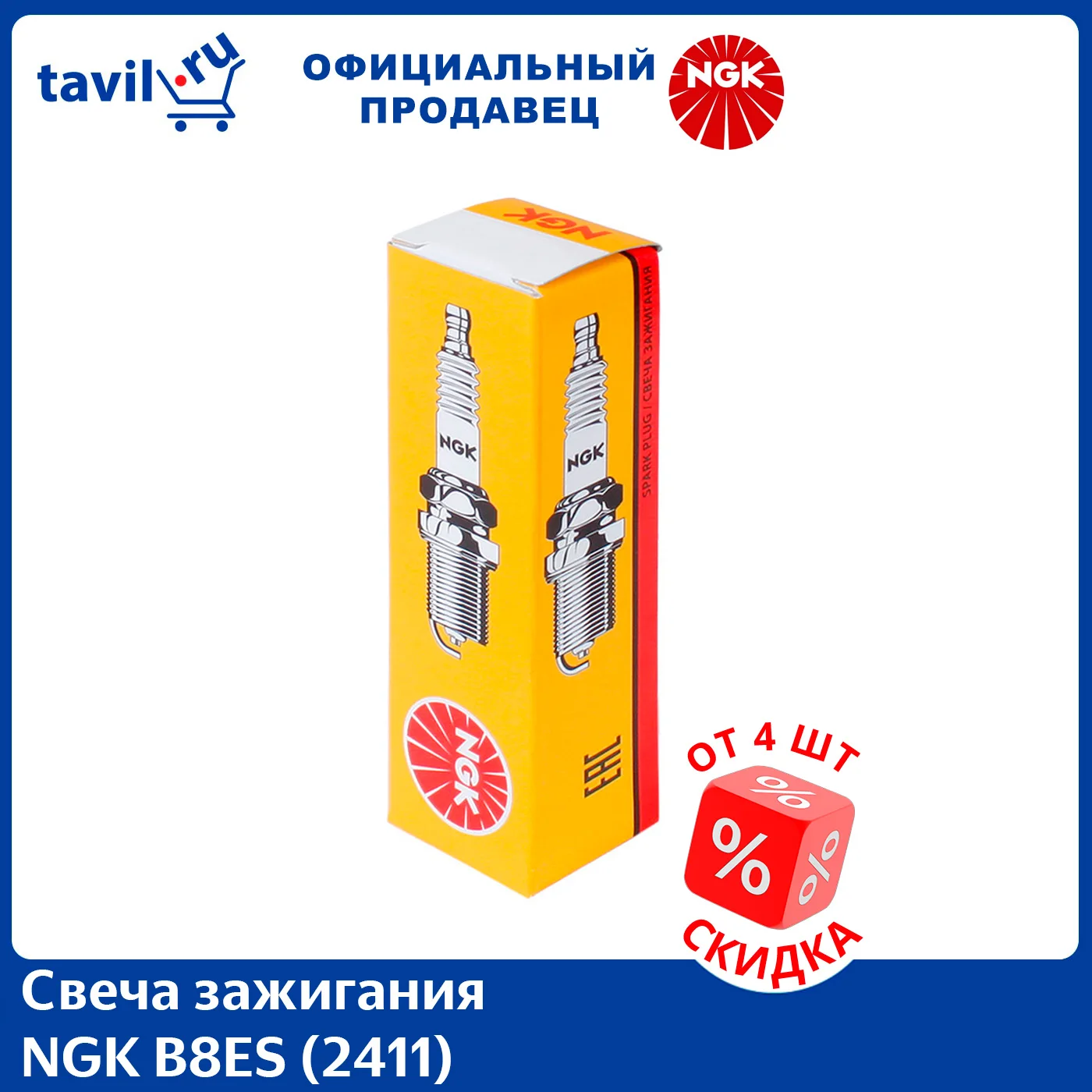 Свеча зажигания NGK B8ES (2411) съемная контактная гайка (1 шт.)