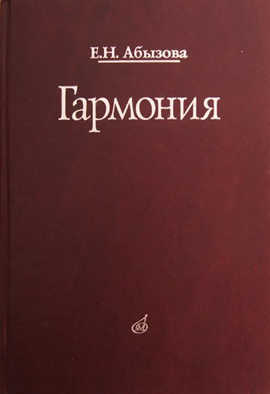 16767МИ Абызова Е.Н. Гармония: Учебник Издательство Музыка