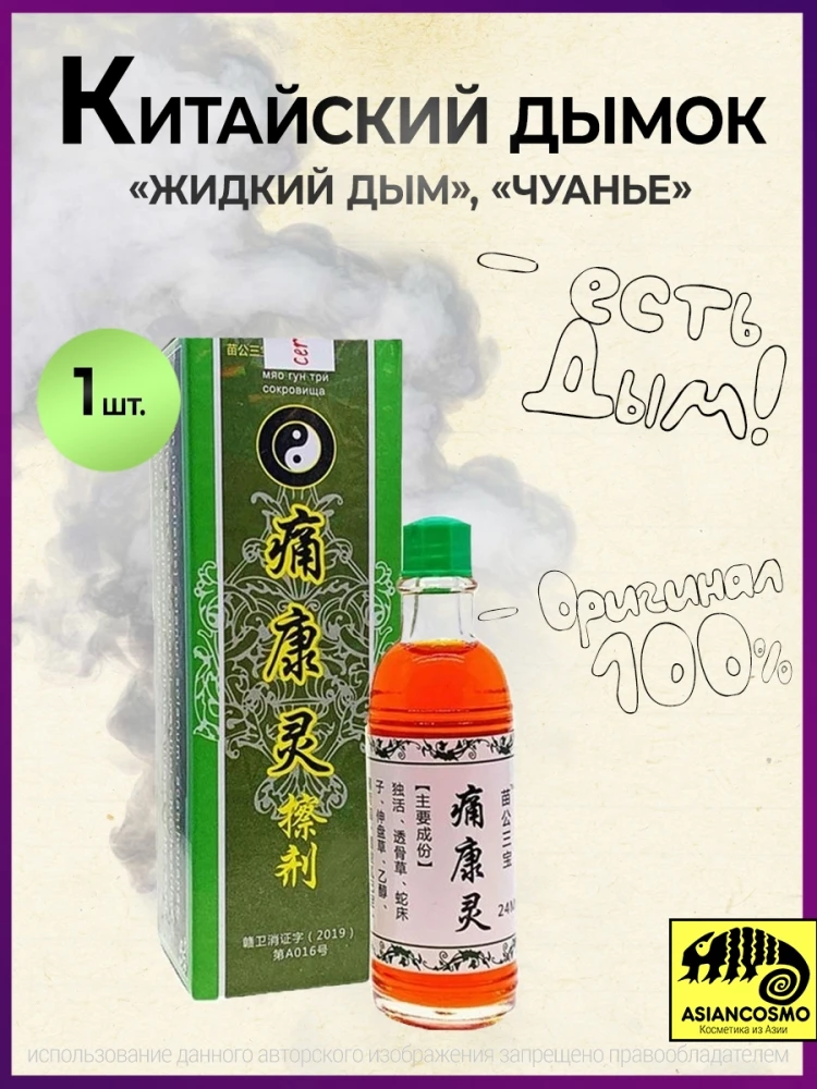 бальзам дымок чуанье. бальзам жидкий дымок чуанье. бальзам чуанье жидкий дым. болеутоляющий лечебный бальзам «дымок» марки "чуанье". болеутоляющий лечебный бальзам «дымок» марки "чуанье", 15 мл.