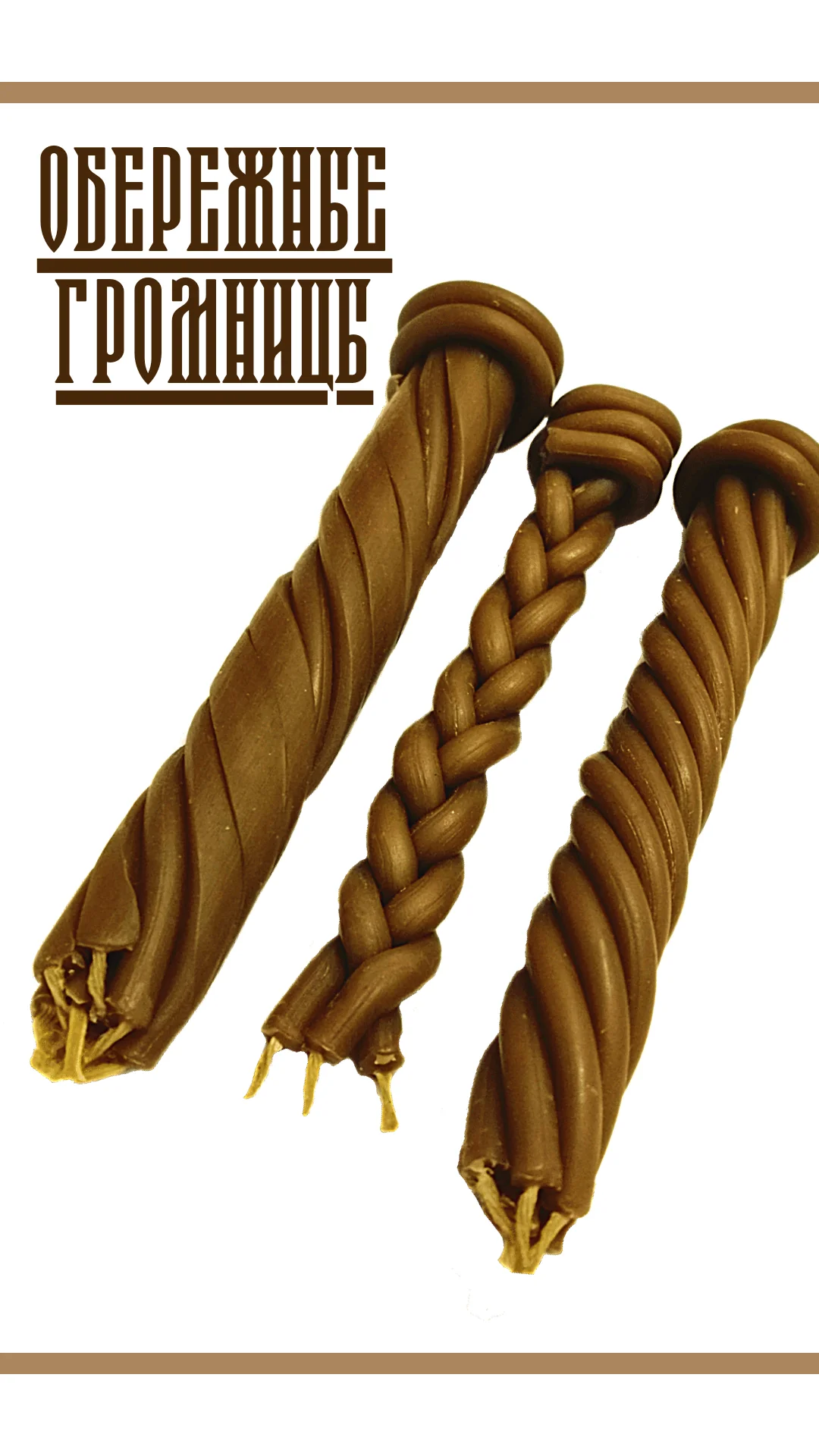 Громничные свечи для чего. Свеча громница. Свеча на громницу. Громница славянский праздник. Свеча громница.