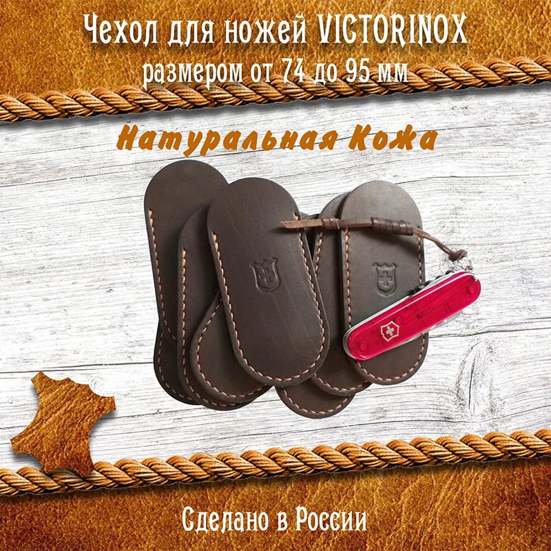 Чехол из натуральной кожи для Швейцарского ножа Victorinox