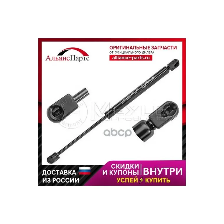 Газовый Упор Багажника Vw Passat 05- Седан 3c5 827 550 C Meyle арт. 140 910 0034