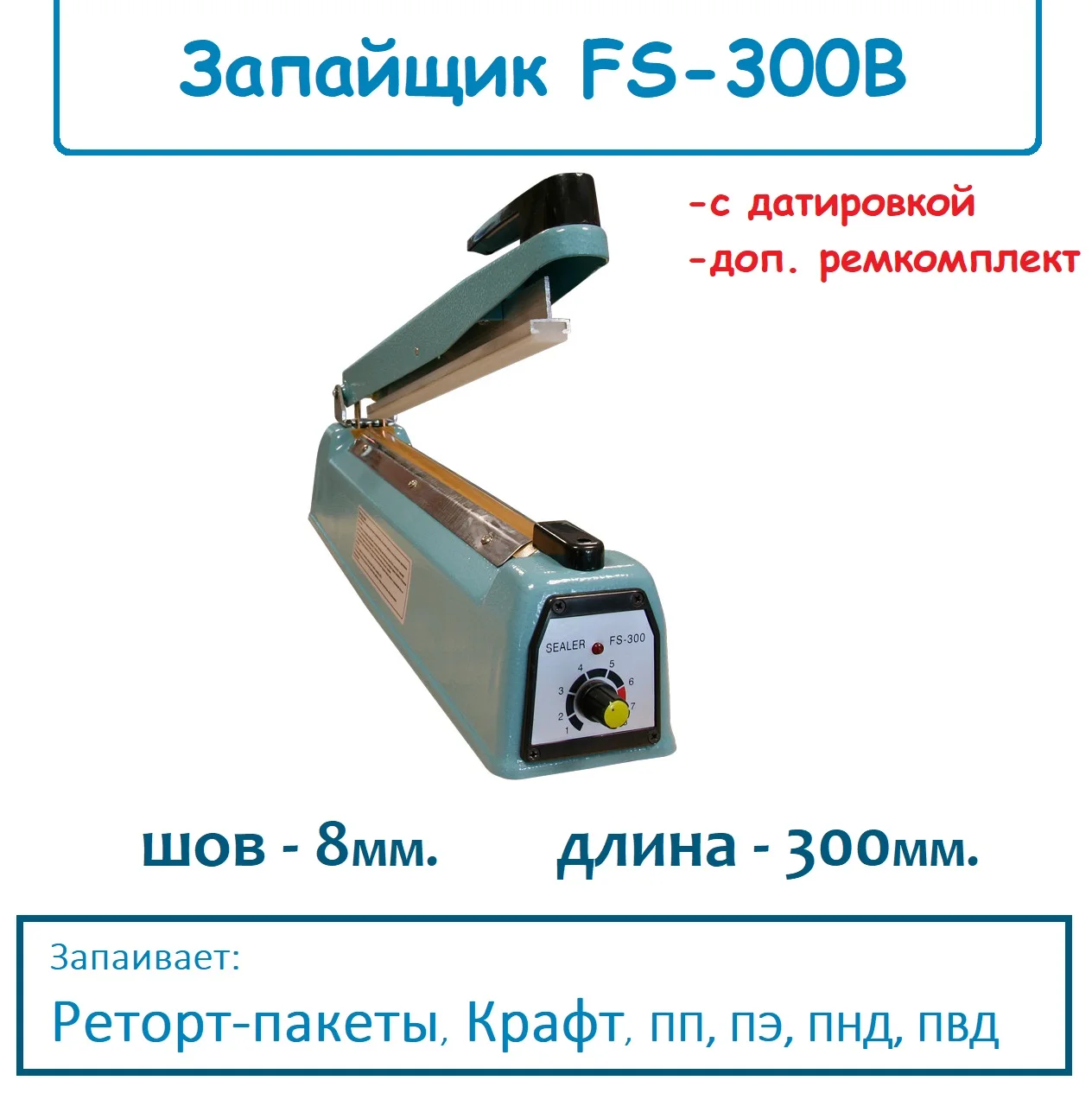Запайщик пакетов fs-500н. Запайщик реторт пакетов 8 мм. Запайщик для реторт пакетов 8 мм. Запайщик реторт пакетов 8 мм. Паяльник для пакетов.