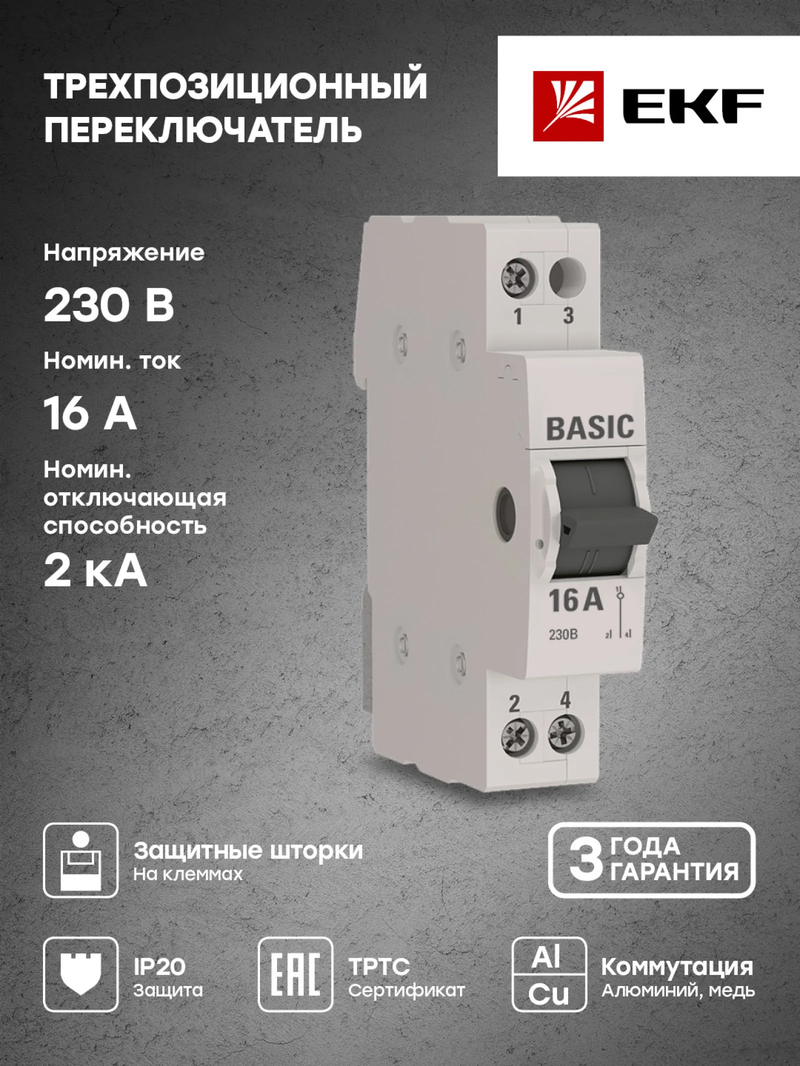 Трехпозиционный переключатель 1P 16А Basic - 1 шт