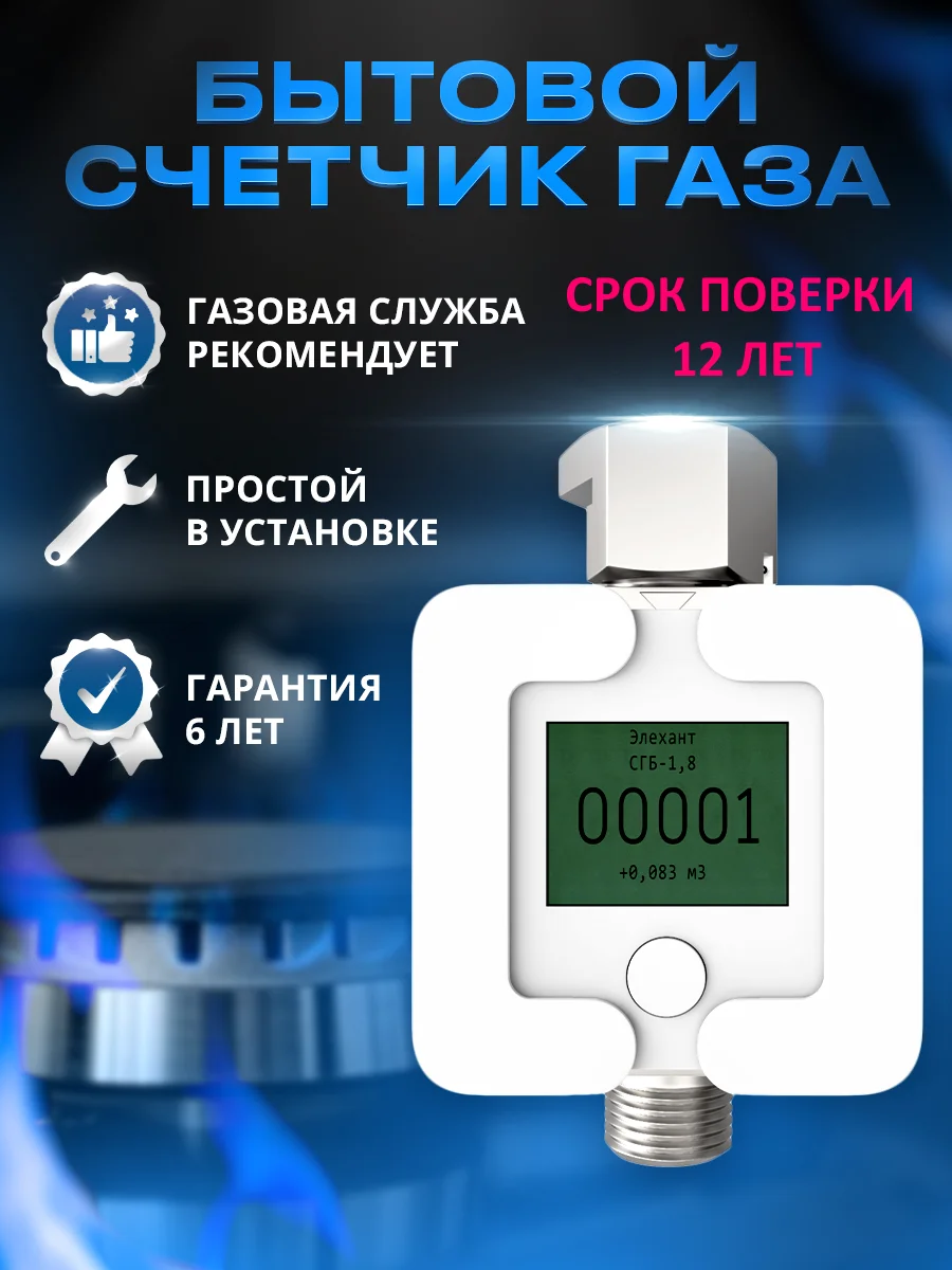 Счетчик газа Элехант СГБ G4 DN15 1/2 для кухни плиты котла квартиры дома бытовой экран