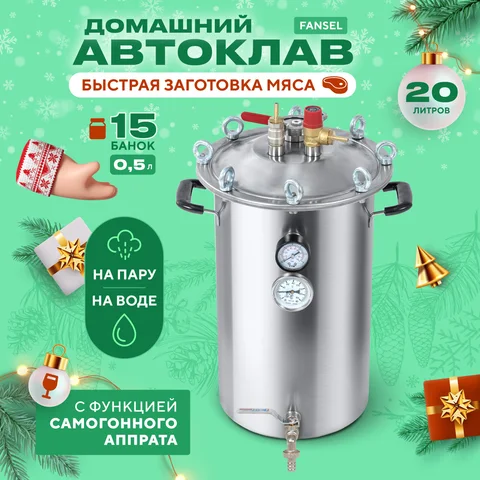 Автоклав для домашнего консервирования паровой Fansel 20л Фансел - изображение