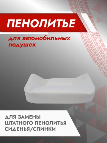 Подушка 150% ВАЗ 2107 Штатное пенолитье поролон сидений