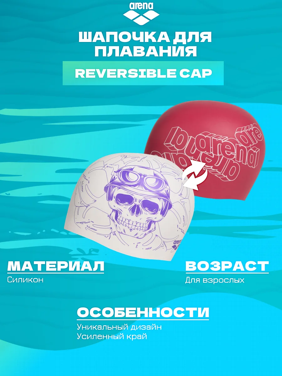 Шапочка для бассейна двусторонняя Шапочки плавания ARENA/REVERSIBLE CAP - купить по