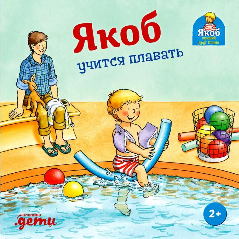 Книга Якоб учится плавать Гримм Сандра