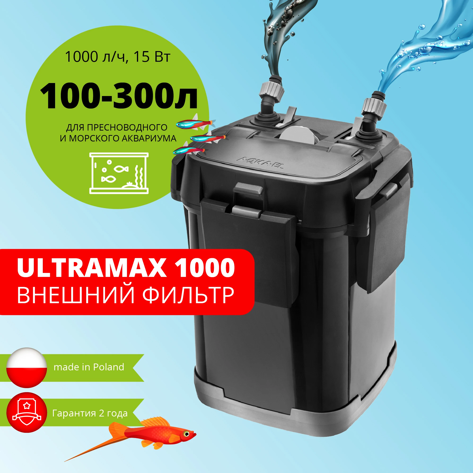 Фильтр для аквариума внешний AQUAEL ULTRAMAX 1000 (100 - 300 л. л/ч 15 Вт) |