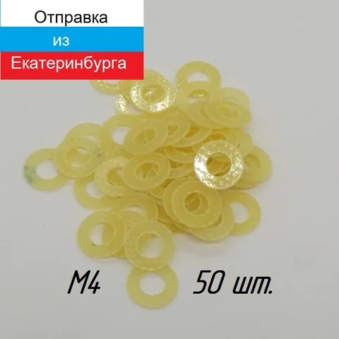 Шайба изолирующая стеклотекстолит М4 толщина 0,5 мм 50 шт.