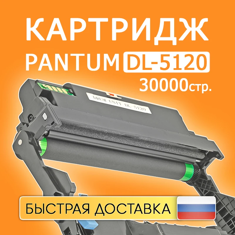 Картридж pantum dl 5120. Pantum dl-5120. картридж dl-5120. блок фотобарабана pantum dl-5120. pantum bp5100dn drum.