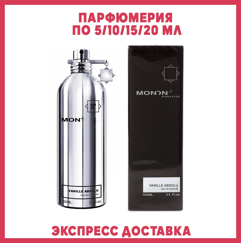 Духи VANILLE ABSOLU. наливные по 5/10/15/20 мл. туалетная вода для девушек. брендовые духи