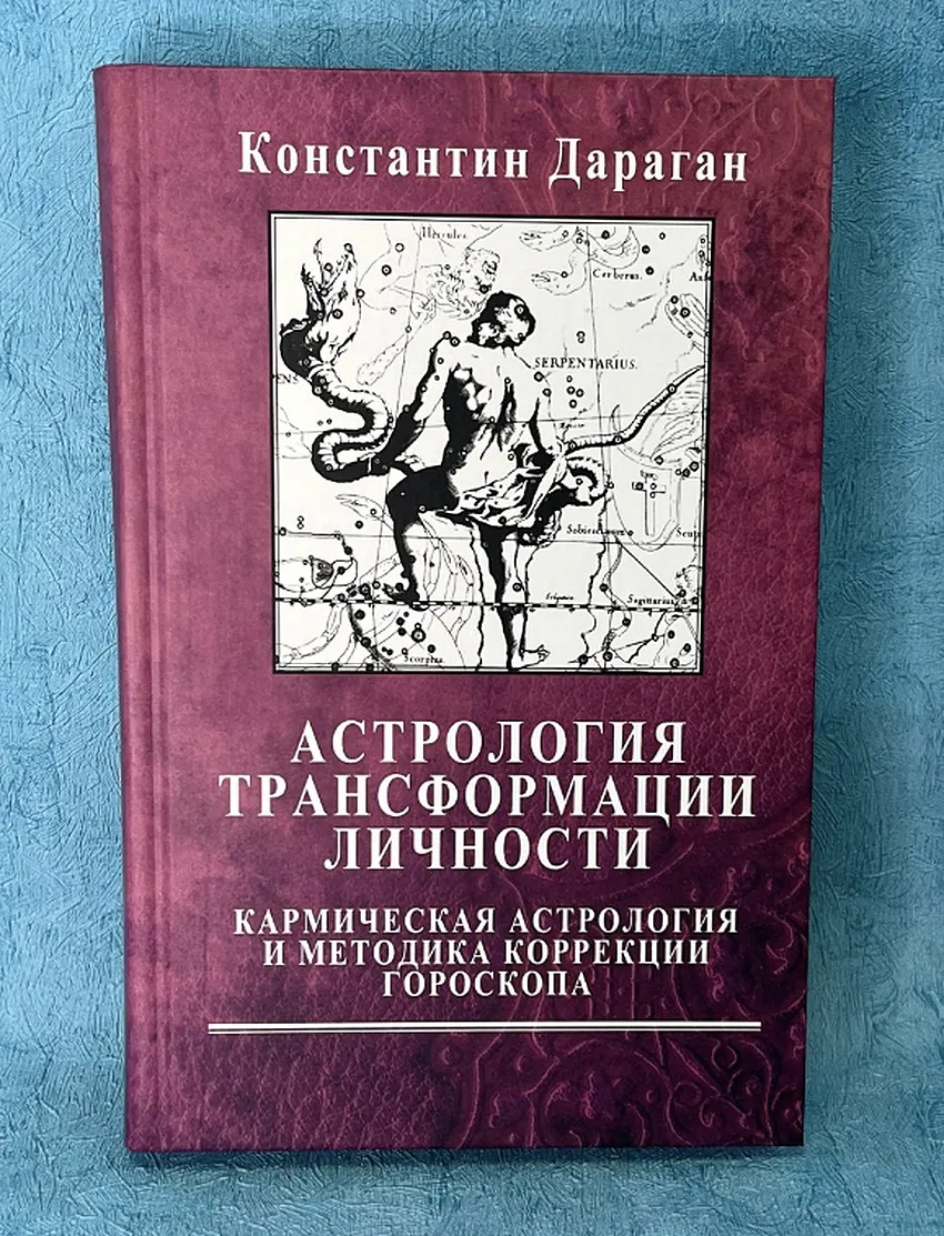 дараган астрология трансформации. дараган астрология трансформации. астрология константин дараган книга. дараган астрология книги. книга дараган кармическая астрология.