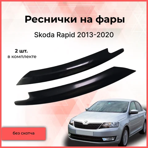 Реснички накладки на фары для автомобиля Skoda Rapid 2013-2020 Шкода Рапид тюнинг автомобильные товары АБС