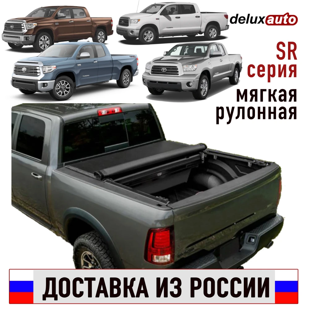 Крышка рулонная тент кузова пикапа TOYOTA TUNDRA II виниловая DELUXAUTO серия SR - купить по