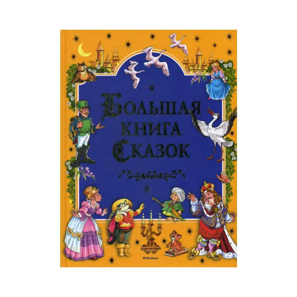 Хорошая книга сказок для детей. Рассказывая сказки книга. Рейпольского. Сказку тонкая. Цыганков иллюстрации к сказкам.
