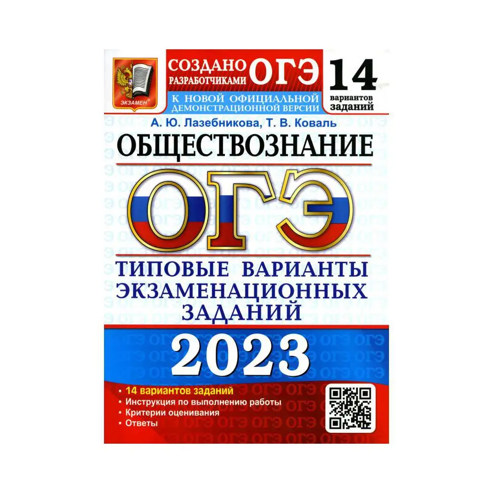 Лазебникова егэ обществознание 2023. Лазебникова егэ 2023 ответы. Учитель обществознания создал книгу для егэ. Лазебникова егэ 2023 ответы. Лазебникова егэ 2023 ответы.