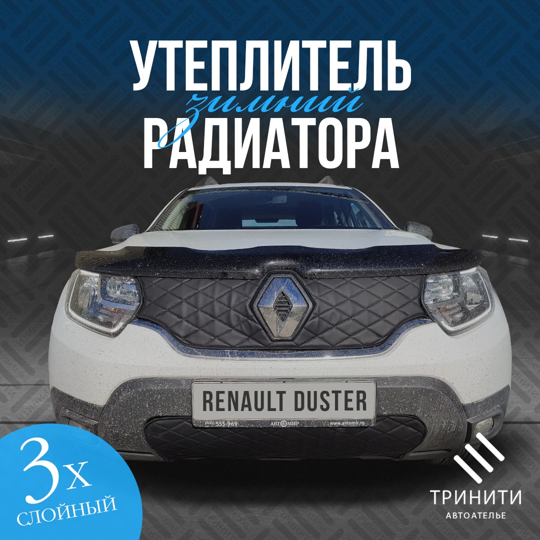 

Утеплитель радиатора особо прочный для Renault Duster 2020 - 2022 (черный ромб)