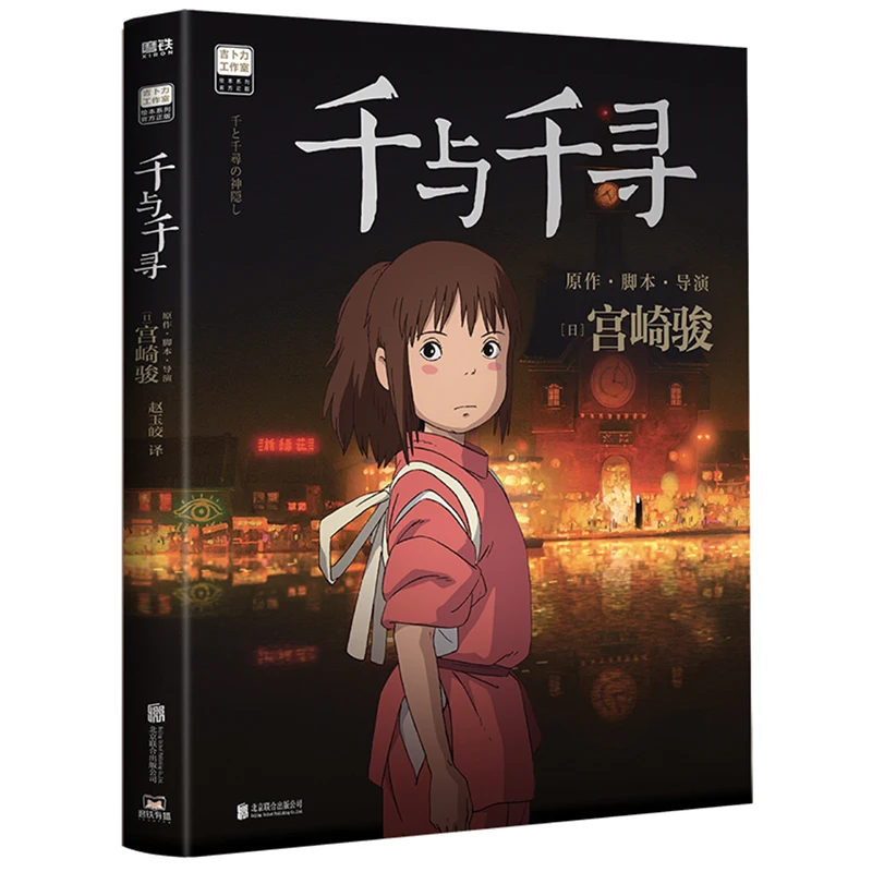 

Книга с изображениями из мультфильма «Унесенные призраками» Миядзаки Хаяо, упрощенная китайская версия, для детей и взрослых, Классическая японская анимация