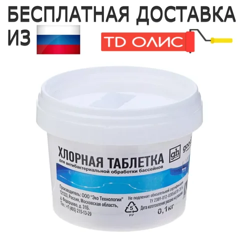 Таблетки ДХЦ для бассейнов, 100гр. Химикаты для очистки воды в бассейнах, искусственных водоёмах, аквапарках, лечебницах. - изображение