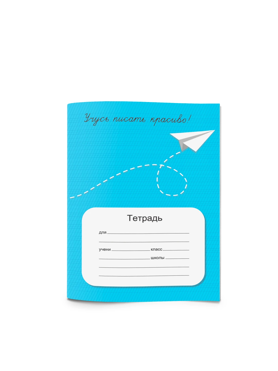 что писать в тетрадке. начинаю писать красиво тетрадь. тетрадь для начинающих детей. тетради с писателями. красивые тетради.