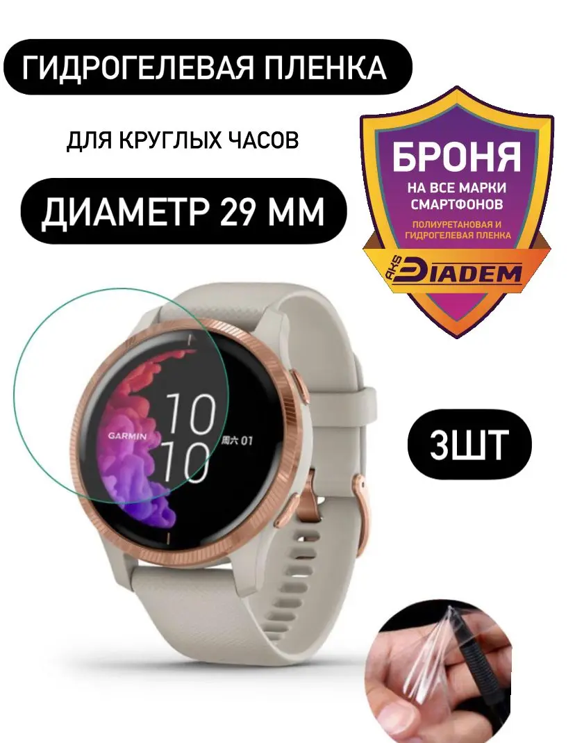 Бронь пленка для круглых часов диаметр 29мм гидрогелевая именно круг - купить по