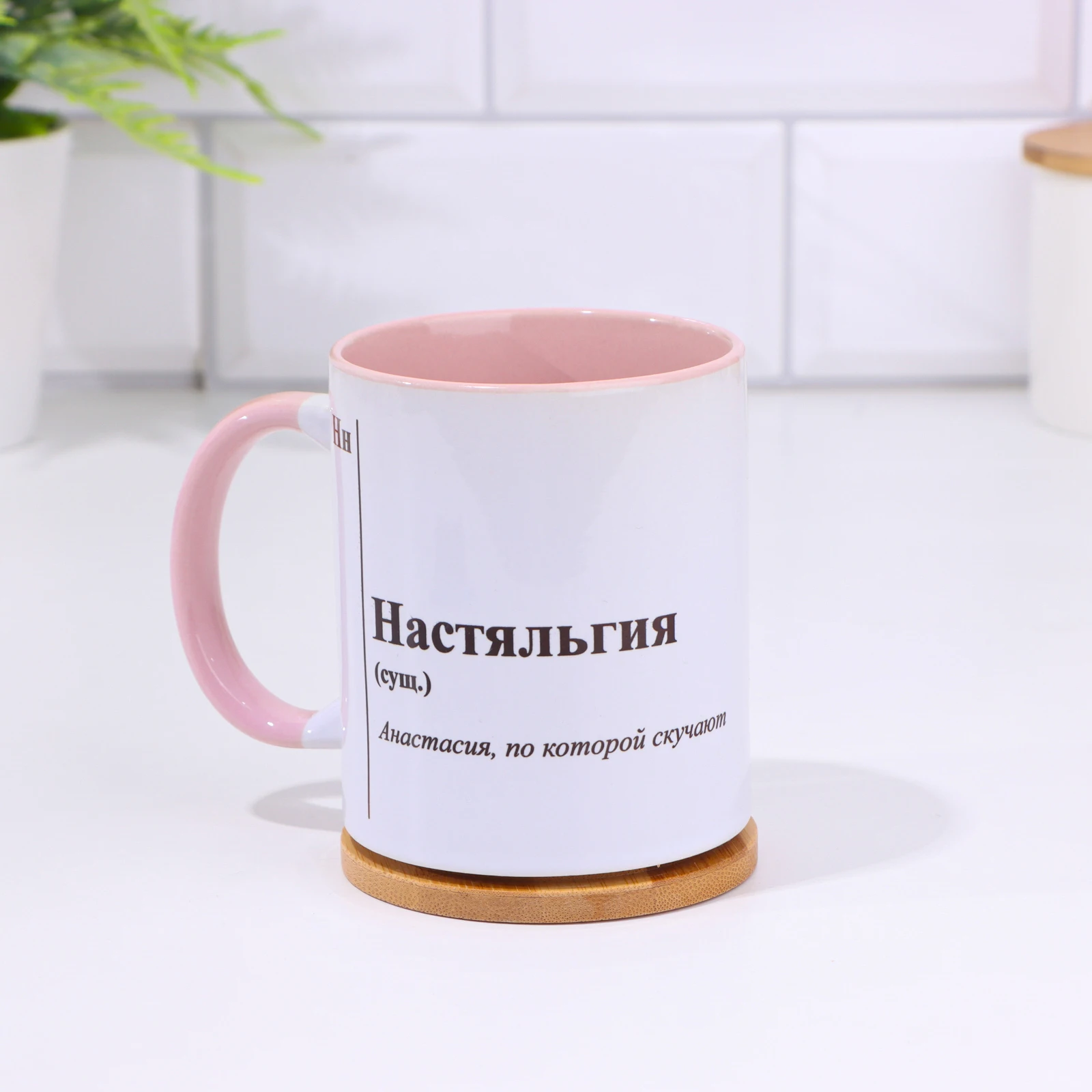 Кружка именная сублимация "Настяльгия" дно розового цвета
