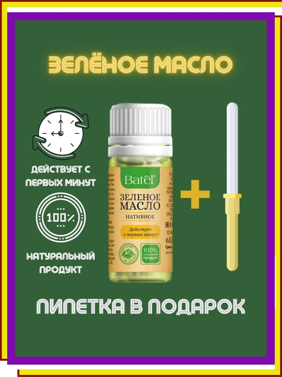 Зеленое масло алтайское. Зеленое масло от кашля отзывы. Зелёное масло батэль. Зеленое масло спрей батэль. Батель зеленое масло спрей.