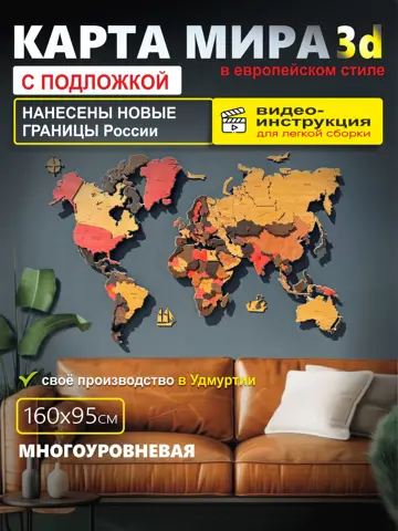 Комплект 3Д Карта мира из дерева  с подложкой на стену 160х95 см интерьерная, многоуровневая, декоративная
