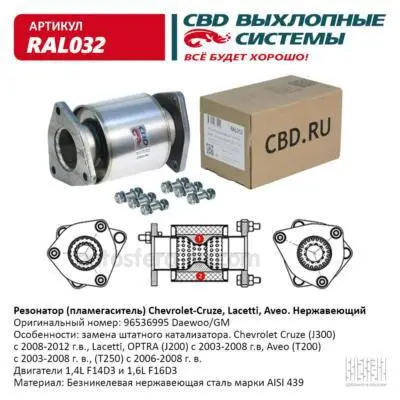 CBD RAL032 Резонатор (пламегаситель) Chevrolet- Cruze Lacetti Aveo Нерж сталь. CHEVROLET Aveo/Cruze/Lacetti / DAEWOO