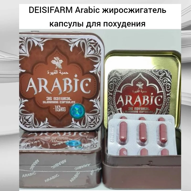 Arabic капсулы для похудения.