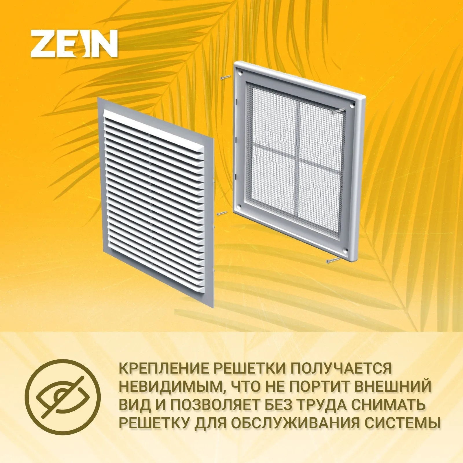 Решетка вентиляционная ZEIN Люкс ЛР250 250 x мм с сеткой разъемная (комплект из 8 шт)