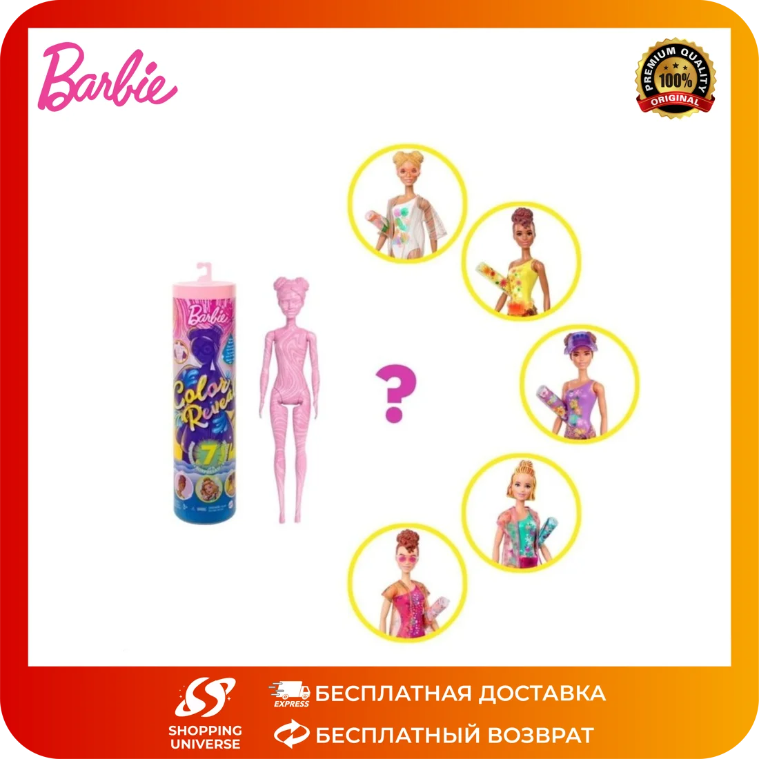 Barbie Серия GWC57 с изменением