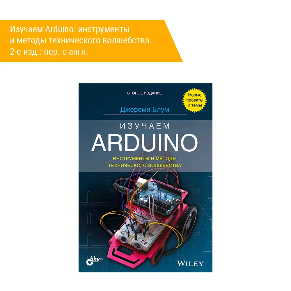 Изучаем arduino инструменты и методы технического волшебства (2-е изд. Ардуино книга. Изучаем ардуино книга. Книги по ардуино. Джереми блум изучаем arduino книга.