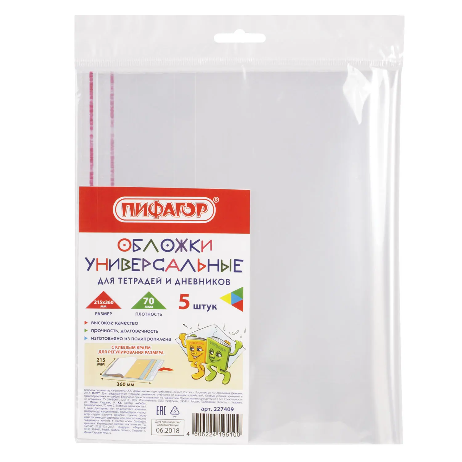 Обложки для тетрадей и дневников ПП КОМПЛЕКТ 5 шт. клейкий край 70 мкм 215х360 мм