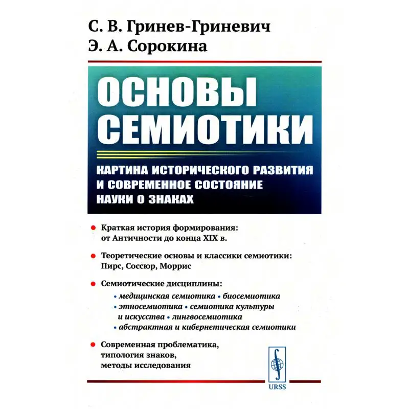 Книга Основы семиотики: Картина исторического развития и современное состояние науки о знаках 2-е изд.