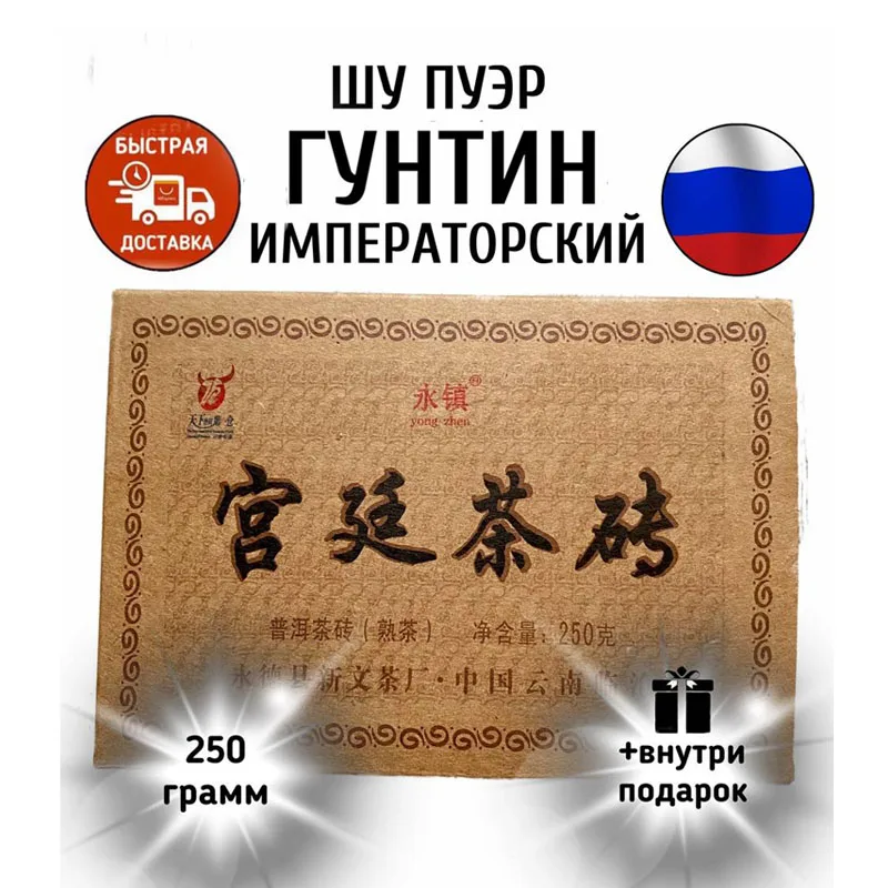 Шу пуэр "Гунтин Императорский". Китайский черный крепкий прессованный шу