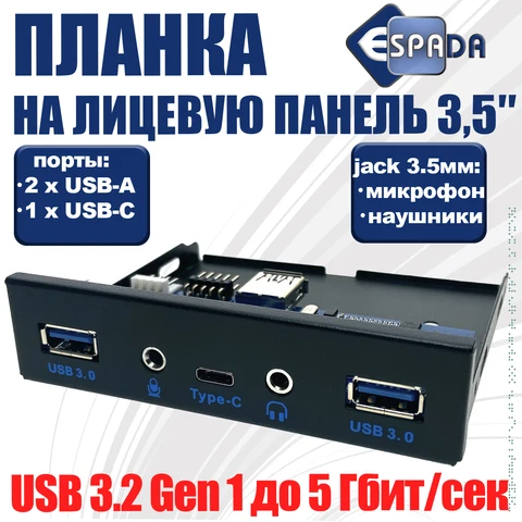 Планка на переднюю панель USB-A х 2, USB-Сх1 3.2 Gen 1 5Gbps, audio jack 3.5мм х 2 микрофон и наушники, Eu5335c