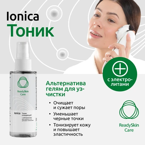 Readyskin Care Ionica Тоник для сужения пор с электролитами, аппаратная косметика, 150 мл