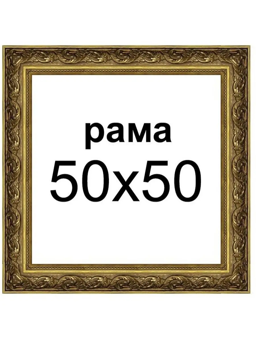 Купить Рамку 50 На 50 Москва